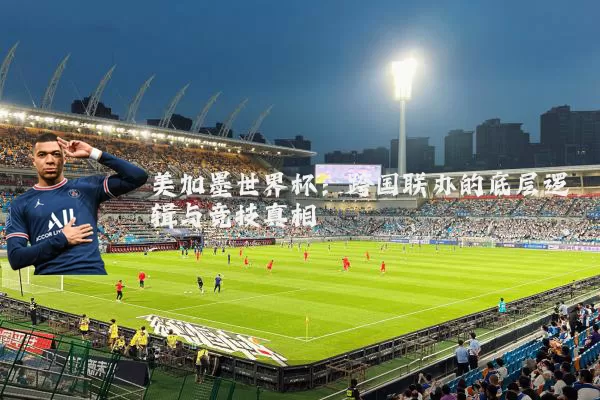 美加墨世界杯：跨国联办的底层逻辑与竞技真相