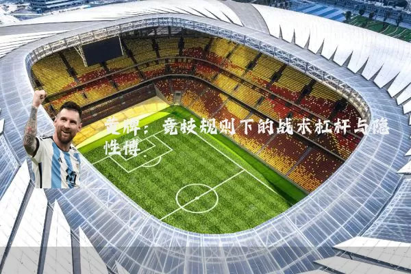 黄牌：竞技规则下的战术杠杆与隐性博弈