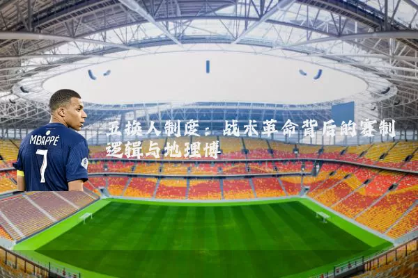 五换人制度：战术革命背后的赛制逻辑与地理博弈