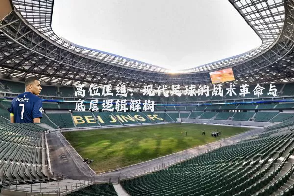 高位压迫：现代足球的战术革命与底层逻辑解构