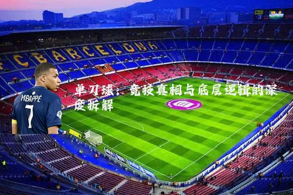 单刀球：竞技真相与底层逻辑的深度拆解