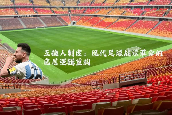 五换人制度：现代足球战术革命的底层逻辑重构