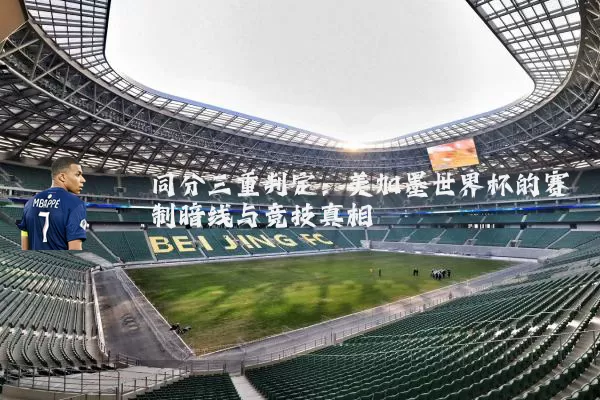 同分三重判定：美加墨世界杯的赛制暗线与竞技真相