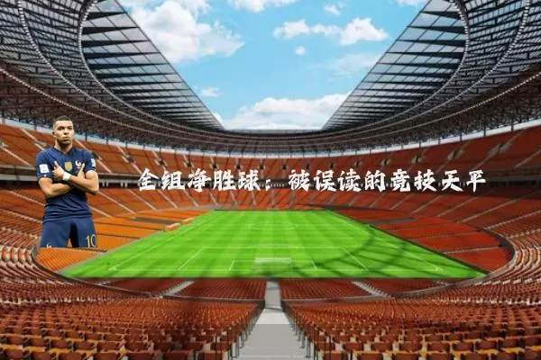 全组净胜球：被误读的竞技天平