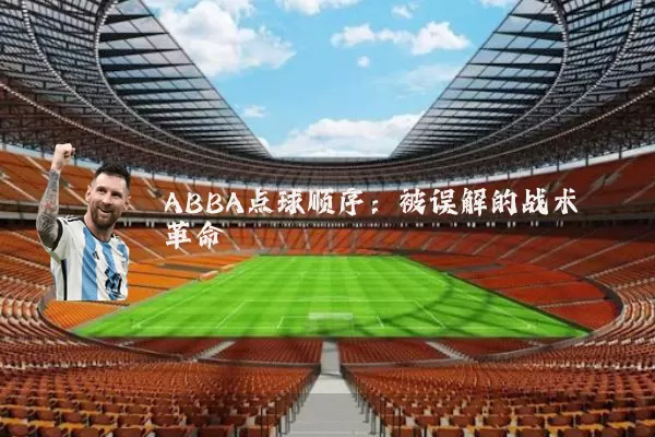 ABBA点球顺序：被误解的战术革命