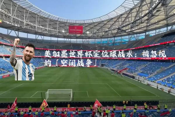美加墨世界杯定位球战术：被忽视的「空间战争」