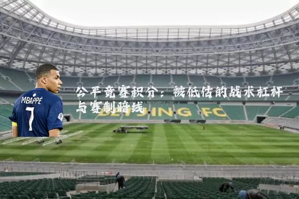 公平竞赛积分:被低估的战术杠杆与赛制暗线